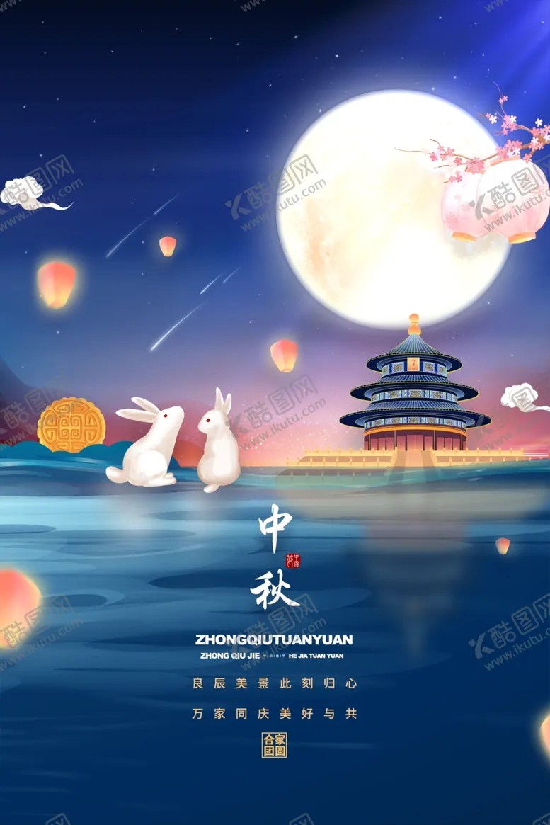 编号：24736302212158515054【酷图网】源文件下载-中秋节日海报展板