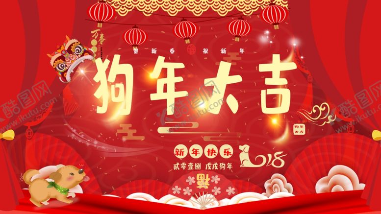 编号：58186704152052193738【酷图网】源文件下载-狗年大吉