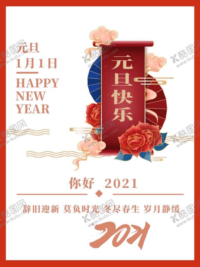 编号：32530706191351118351【酷图网】源文件下载-元旦快乐