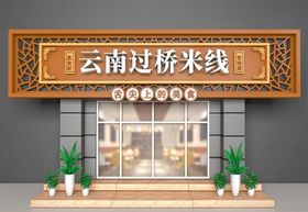 过桥米线门头