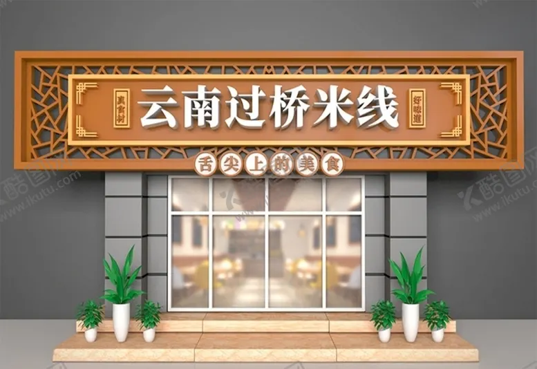 编号：16133507061636183388【酷图网】源文件下载-过桥米线门头