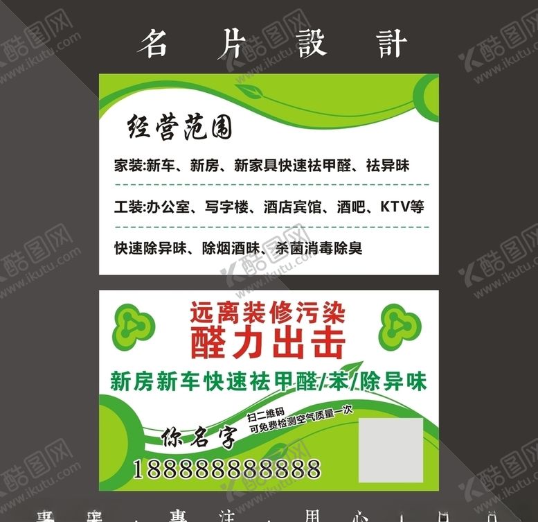 编号：99534209251922454131【酷图网】源文件下载-环保名片除甲醛名片