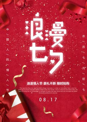 构齿科借势海报七夕促销浪漫七夕