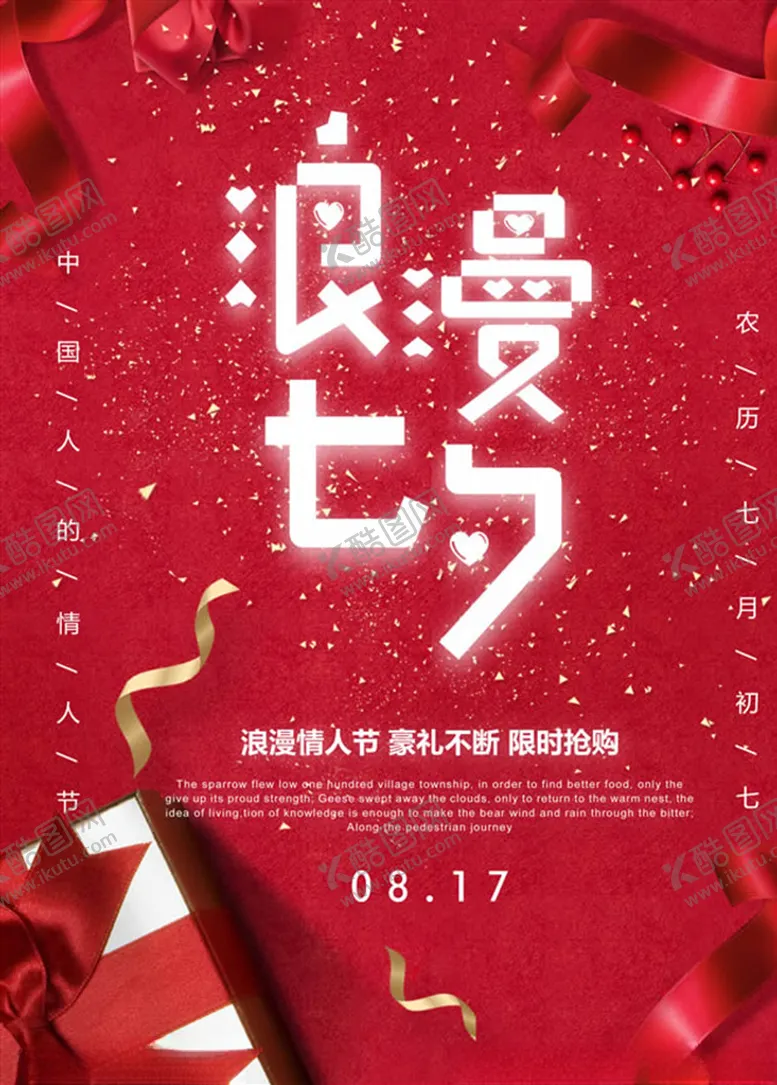 编号：13823607012258438855【酷图网】源文件下载-浪漫七夕促销海报