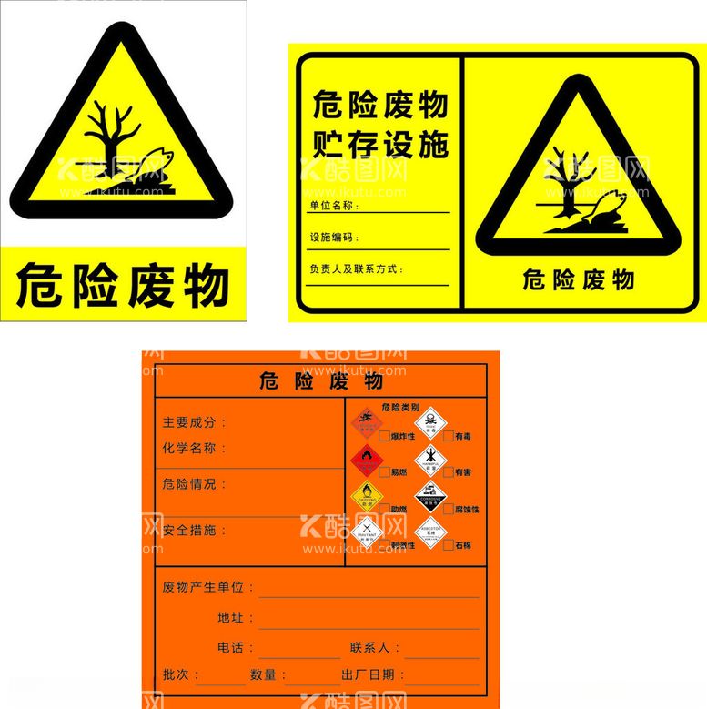 编号：23800912051159051399【酷图网】源文件下载-危险废物