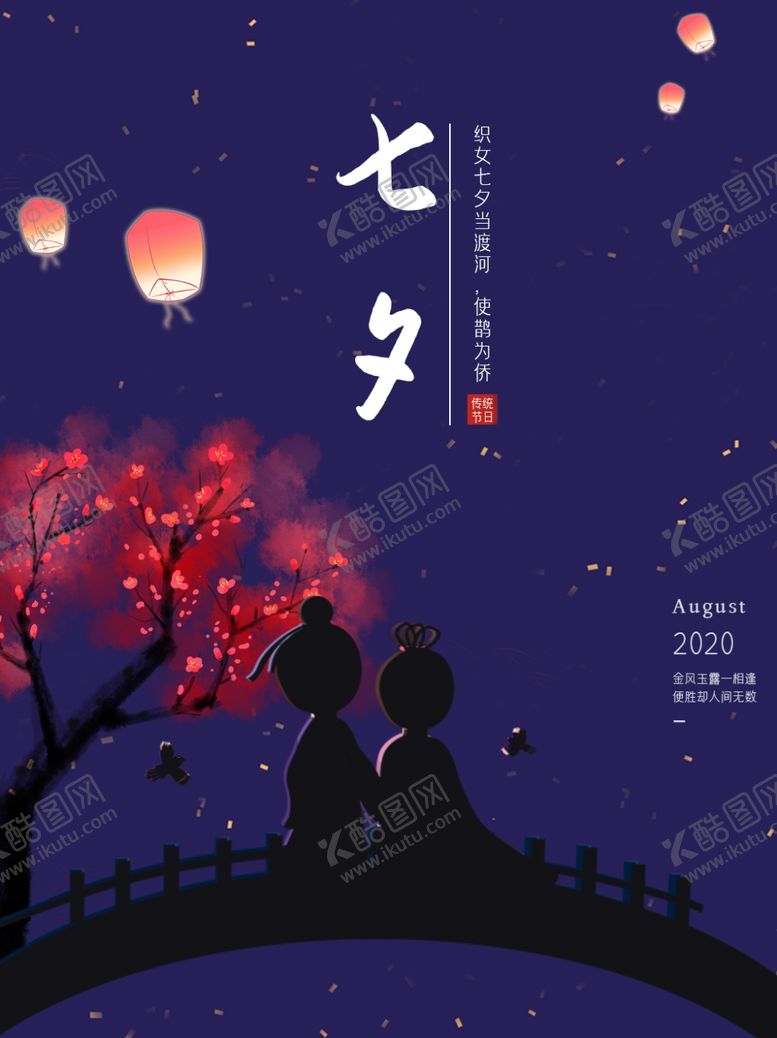编号：91345306240723083441【酷图网】源文件下载-唯美蓝色七夕节海报