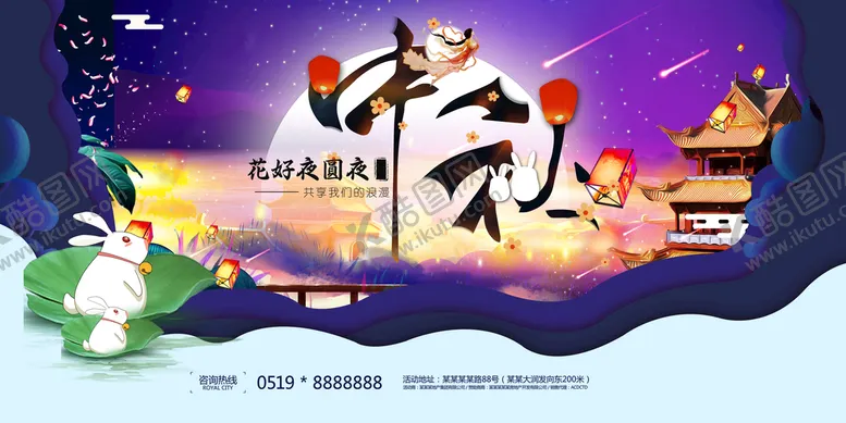 编号：19280309241350189150【酷图网】源文件下载-中秋海报