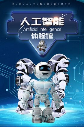 人工智能海报科技创新未来机器时代宣传