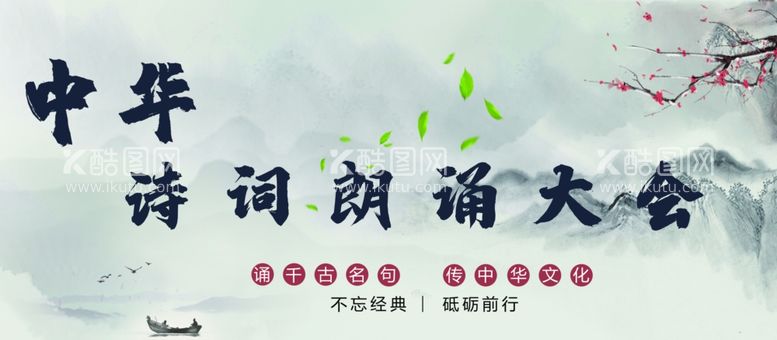 编号：96536312091714137694【酷图网】源文件下载-诗词朗诵大会