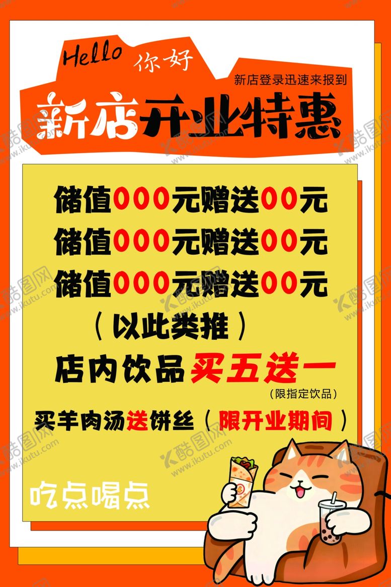 编号：21804204241926423541【酷图网】源文件下载-新店开业特惠促销海报