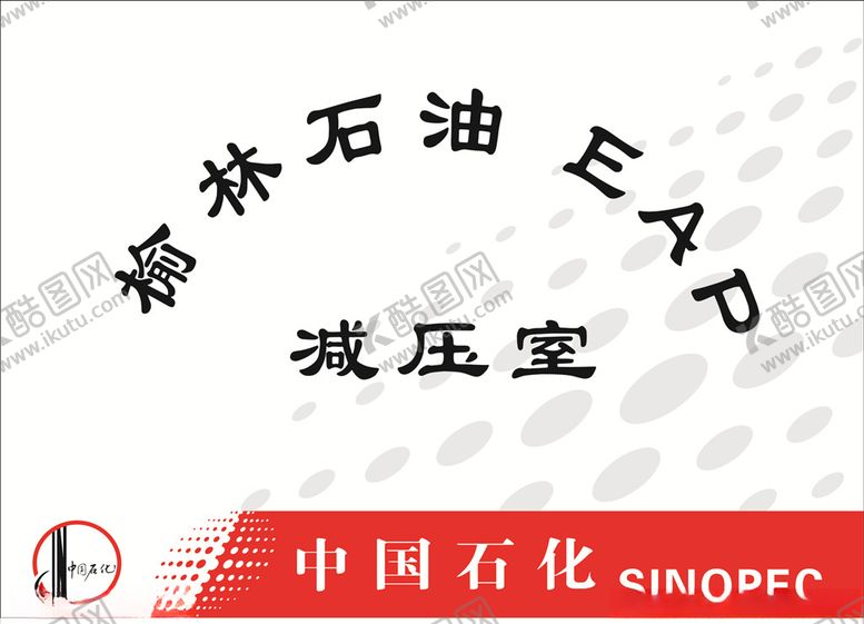 编号：78586509161425348140【酷图网】源文件下载-中石化减压室