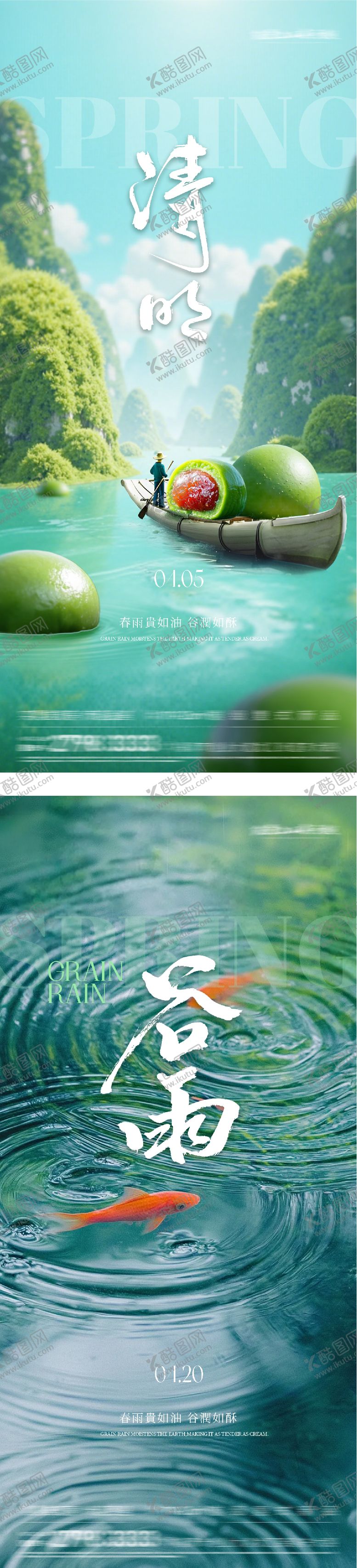 编号：91452203300208349593【酷图网】源文件下载-清明谷雨风景海报