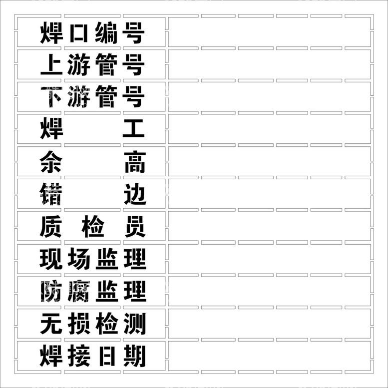 编号：10568412301310274845【酷图网】源文件下载-焊口编号漏板