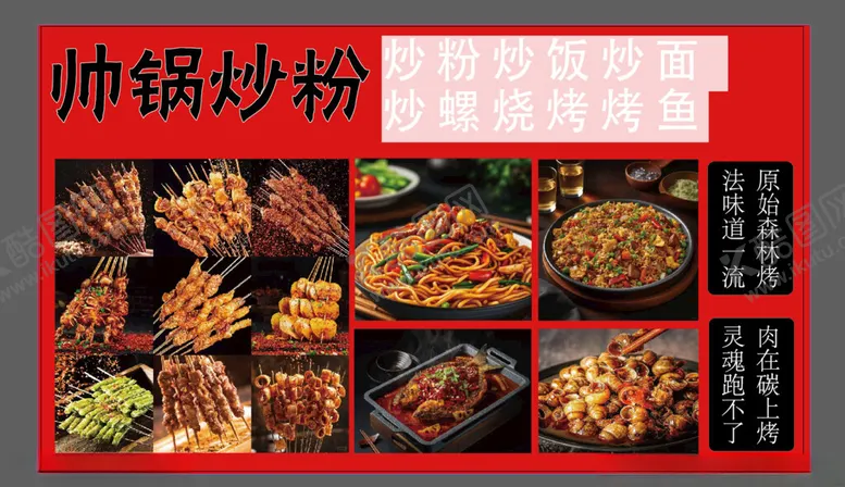 编号：45386502131103596668【酷图网】源文件下载-炒粉烧烤