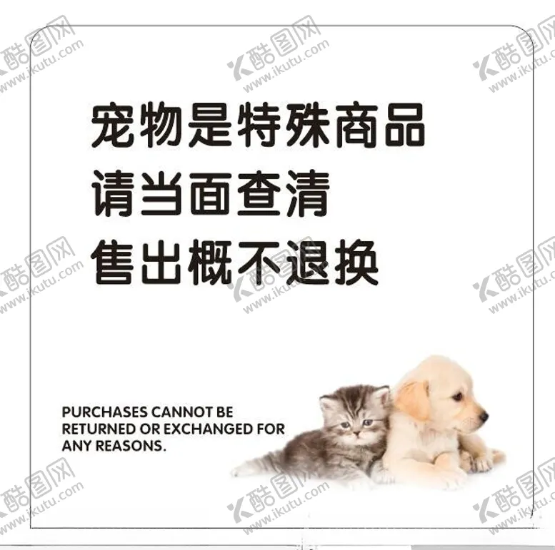 编号：77849812130112171210【酷图网】源文件下载-宠物不退换