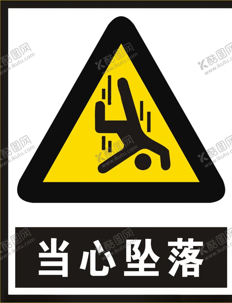 编号：65773204111808452422【酷图网】源文件下载-当心坠落标识牌