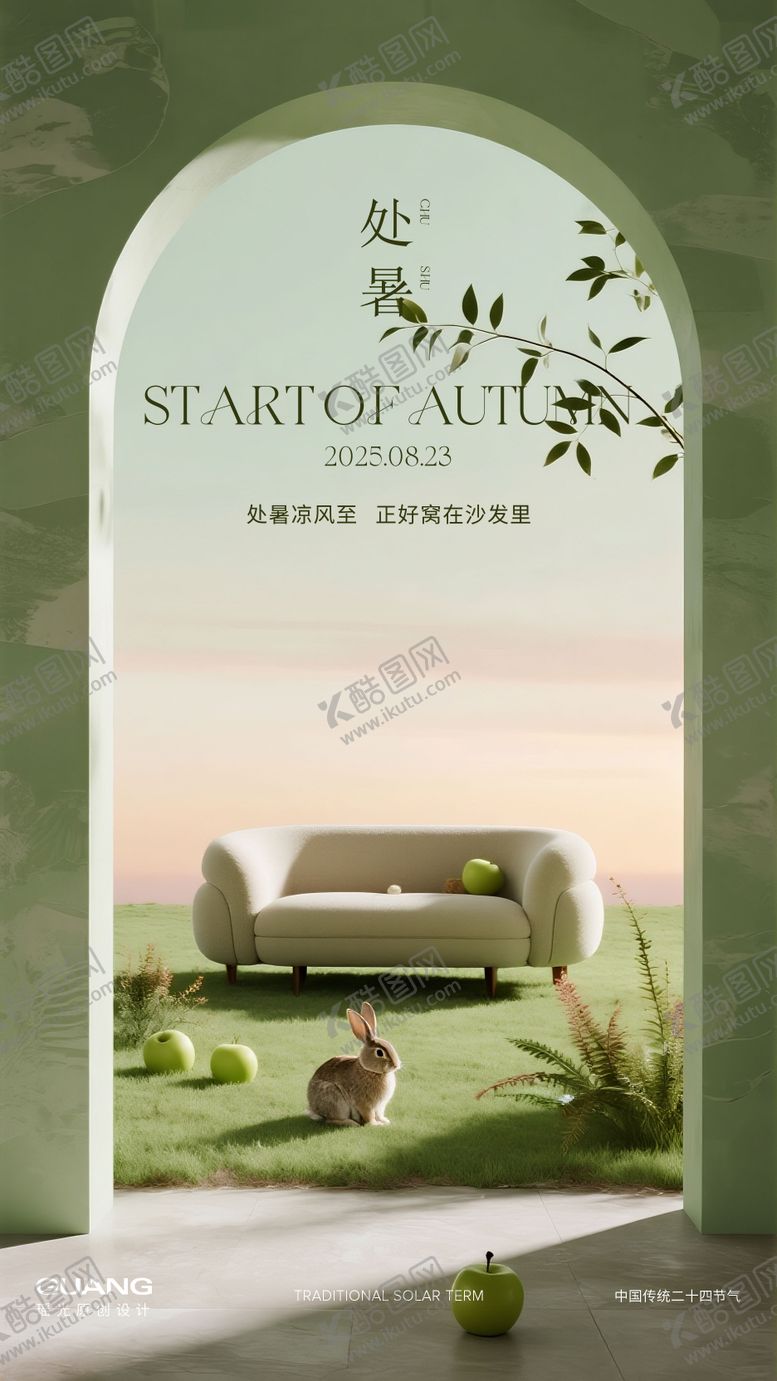 编号：97539309042207305855【酷图网】源文件下载-处暑节气海报沙发