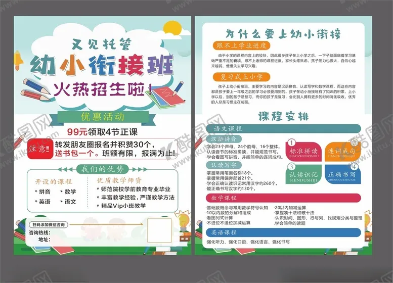 编号：63309107020549143525【酷图网】源文件下载-幼小衔接