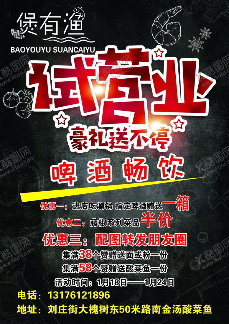 编号：33185106302239511668【酷图网】源文件下载-试营业烤鱼