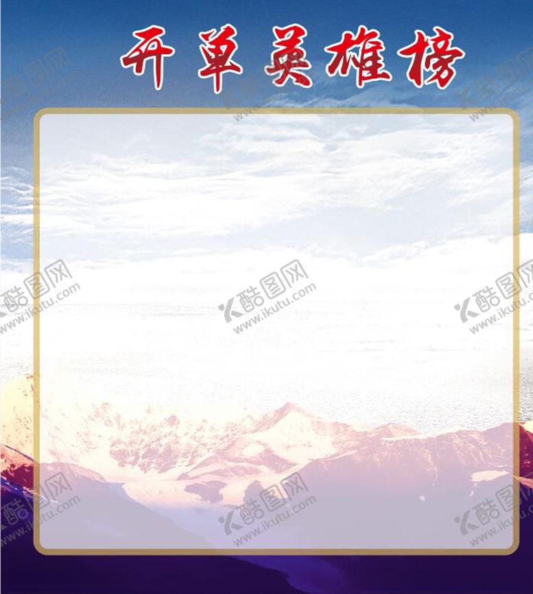 编号：38535310120833013173【酷图网】源文件下载-开单英雄榜