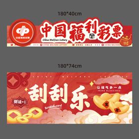 福利彩票摊位广告