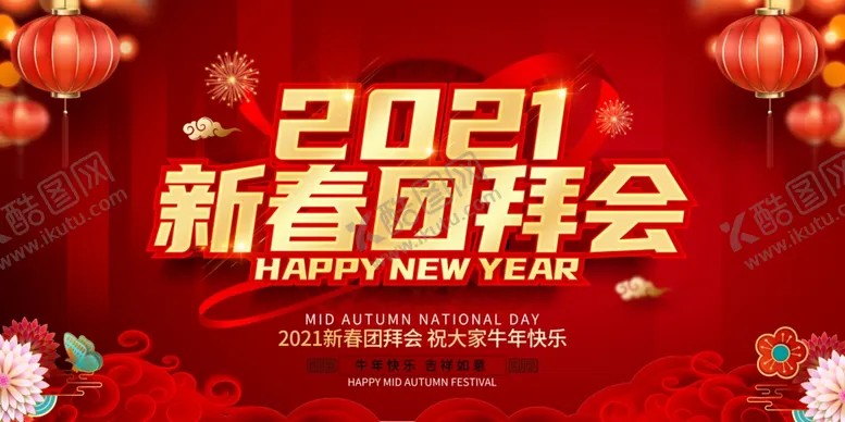 编号：84325004060745104104【酷图网】源文件下载-新春团拜会背景