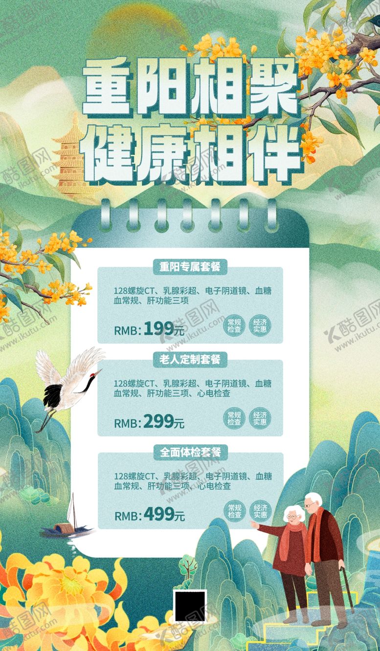 编号：59768710162223317754【酷图网】源文件下载-重阳节老年体检绿色国潮古风海报