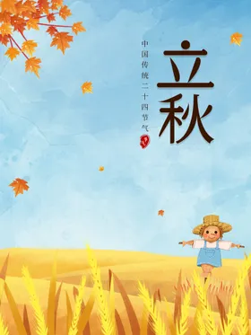立秋海报无框画梧桐落叶插画