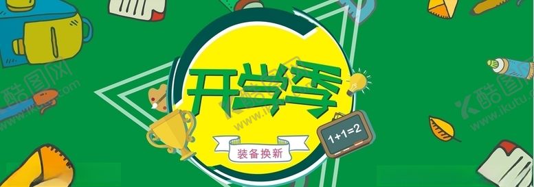 编号：73403909201033371229【酷图网】源文件下载-开学海报