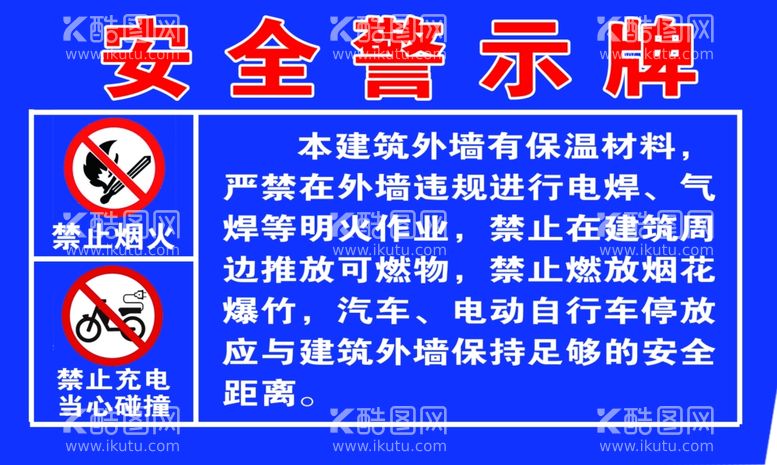 编号：18881312051039278679【酷图网】源文件下载-安全警示牌