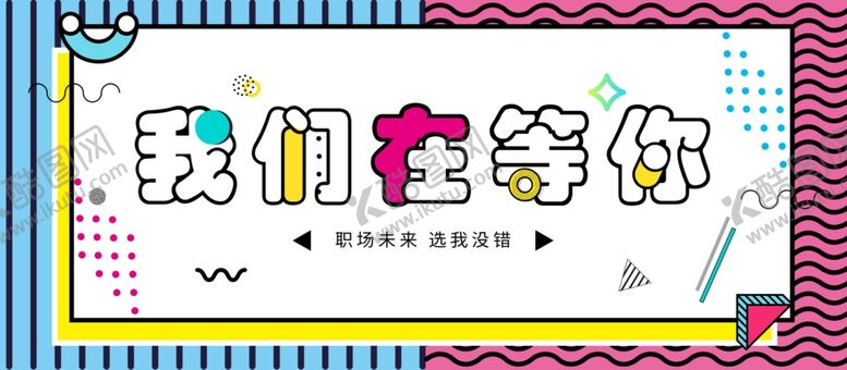编号：95242910291052338704【酷图网】源文件下载-孟菲斯招聘展板