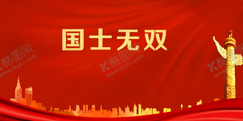 编号：82075110120516337198【酷图网】源文件下载-红色背景