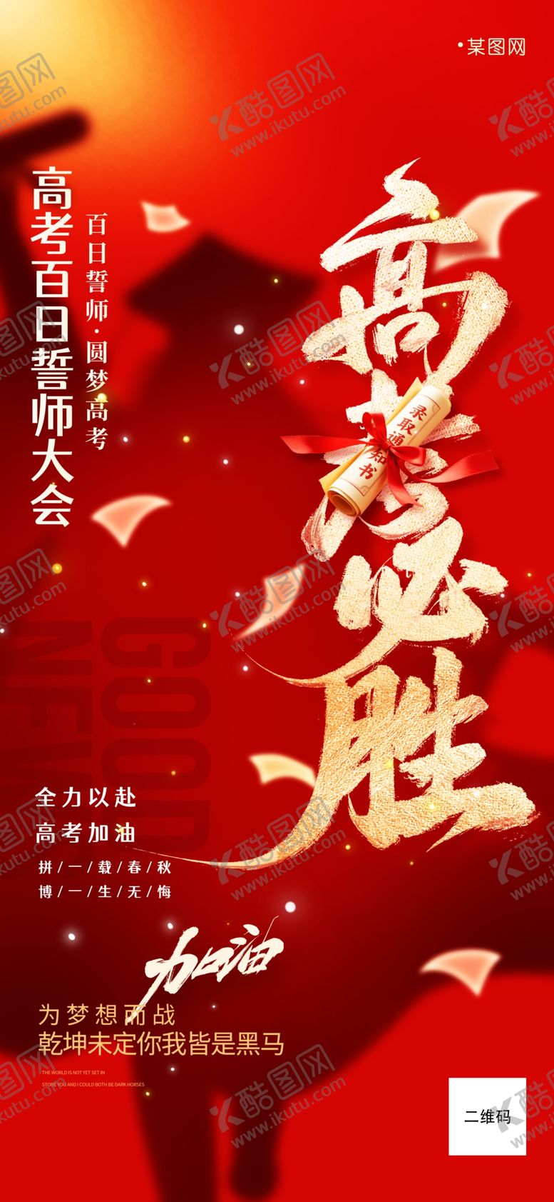 编号：25723606051939505252【酷图网】源文件下载-2026年高考海报