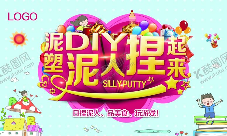 编号：85548409210617563658【酷图网】源文件下载-彩泥DIY