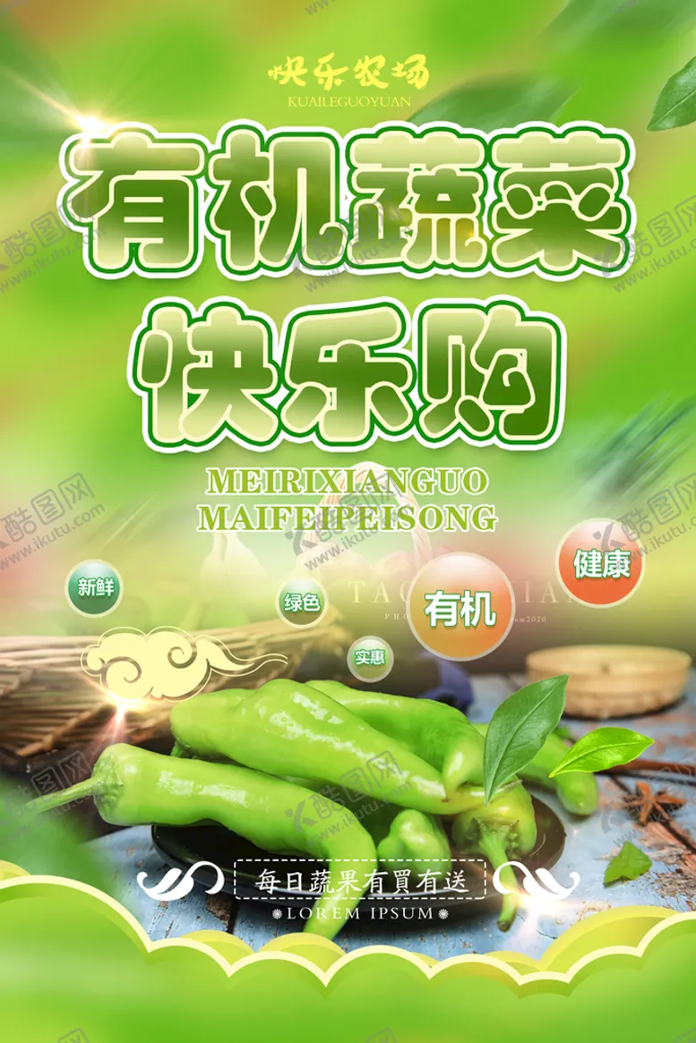编号：70368511020453089658【酷图网】源文件下载-绿色蔬菜海报