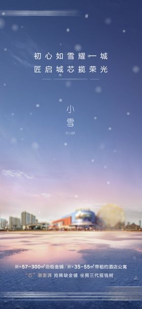 地产商业小雪节气海报