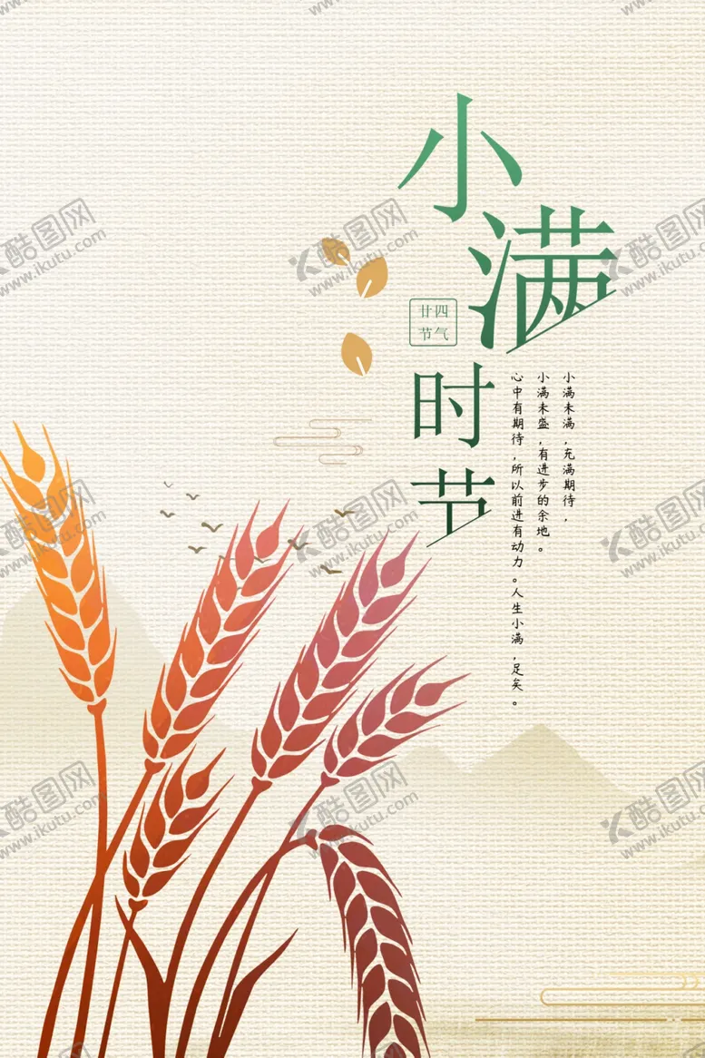 编号：65692306302240214742【酷图网】源文件下载-小满时节海报