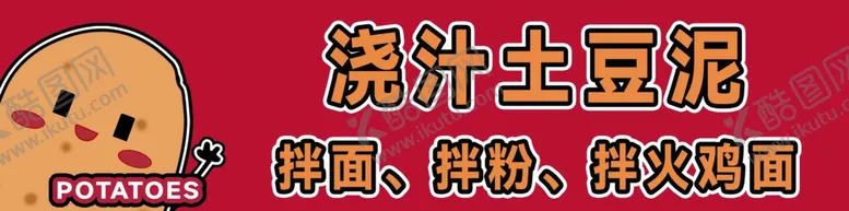 编号：95120102041731478240【酷图网】源文件下载-土豆泥