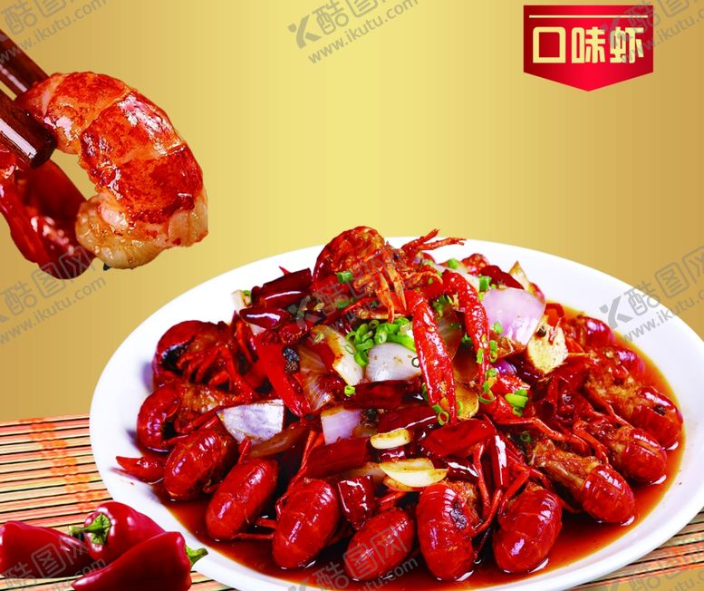 编号：85707810161800334793【酷图网】源文件下载-口味虾