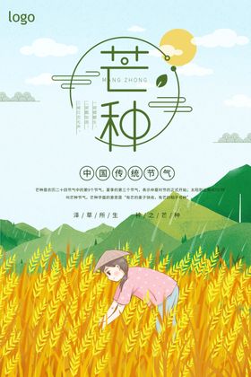 芒种图片
