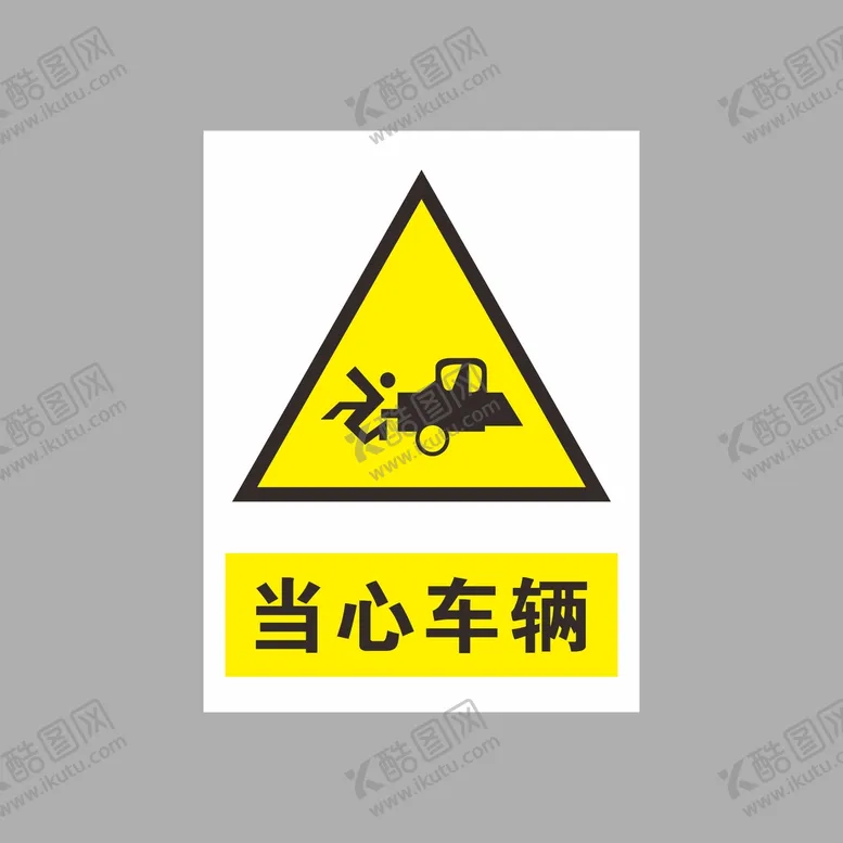 编号：81093602141147486140【酷图网】源文件下载-当心车辆