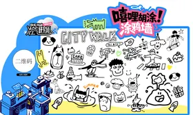 嘻哩胡涂涂鸦墙