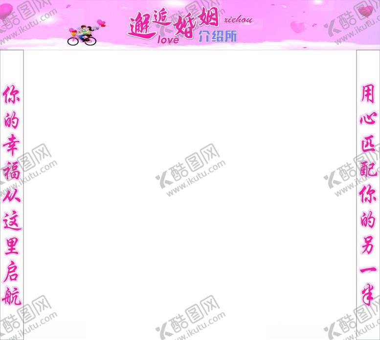 编号：81453302061542428749【酷图网】源文件下载-邂逅婚姻介绍所
