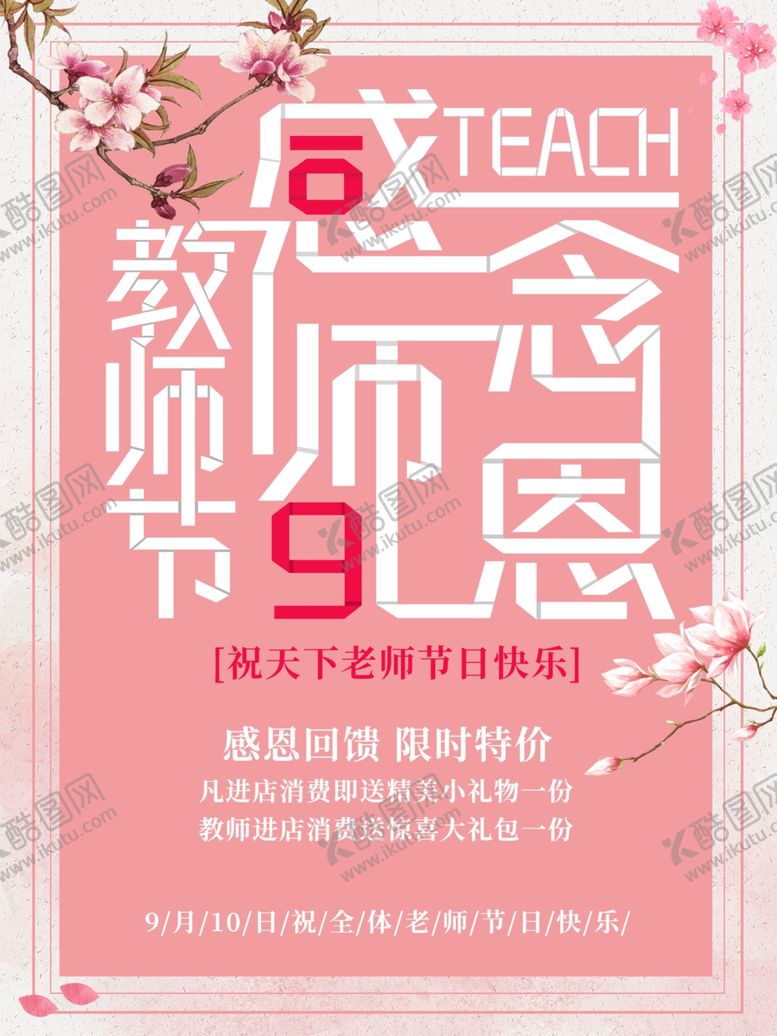 编号：88546402240748053852【酷图网】源文件下载-教师节促销海报