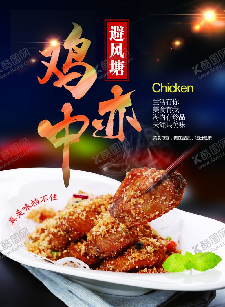 编号：66057507091616463171【酷图网】源文件下载-避风塘鸡亦中