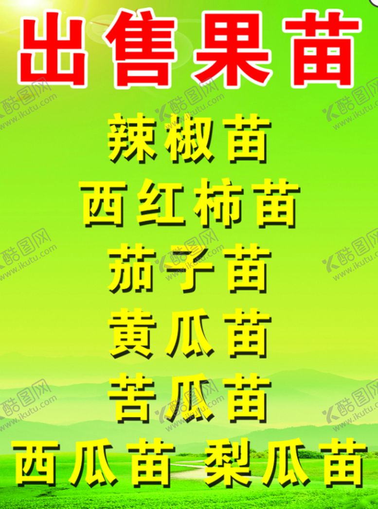 编号：40137809251615490971【酷图网】源文件下载-出售果苗海报