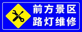 景区路灯维修警示牌