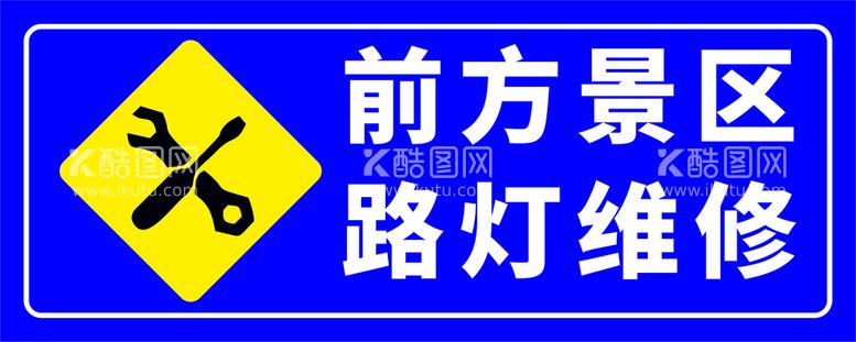 编号：71901312151514311504【酷图网】源文件下载-景区路灯维修警示牌