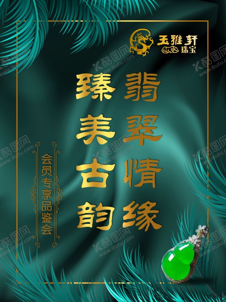编号：85892003282225387668【酷图网】源文件下载-翡翠海报
