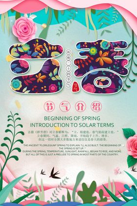 立春